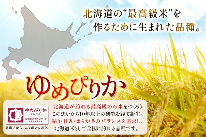 米 令和7年 北海道産 ゆめぴりか 定期便 10kg (5kg×2袋) 3回 総計 30kg [ホクレン商事 北海道 砂川市 12260974 ] 精米 白米 お米 こめ コメ ご飯 ホクレンパールライス 10キロ 30キロ