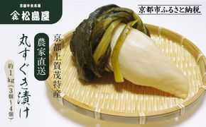 【期間限定～1/15】【松島屋】京都上賀茂特産 農家直送丸すぐき漬け1kg｜京都 老舗 すぐき漬け 大容量 人気 おすすめ［ かぶら 漬物 老舗 農家直送 野菜 京野菜 セット お土産 贈答 人気 おすすめ お取り寄せ 通販 送料無料 ふるさと納税 ］ 261009_C-AL001