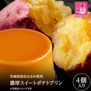 【茨城県産紅はるか使用】 濃厚 スイートポテト プリン 4個｜プリン スイーツ デザート おやつ お菓子 さつまいも スピード発送 行方市(CU-341)
