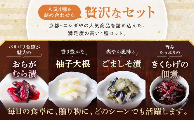 【ニシダや】年間売上40万個！京都人が選ぶ京都土産第3位の【おらがむら漬】が入ったセットC(ふるさと納税限定パッケージ)［ 京都 漬物 志ば漬 老舗 野菜 京野菜 セット 人気 おすすめ お土産 贈答 お取り寄せ つけもの 漬け物 通販 送料無料 ふるさと納税 ］ 261009_A-EX016