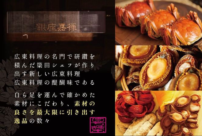 【銀座　広東料理】銀座 嘉禅 数々の名門店で研鑽を積んだ簗田シェフお任せ「別海町特別コース」食事券1名様分 ※2名以上で利用可【CC0000061】