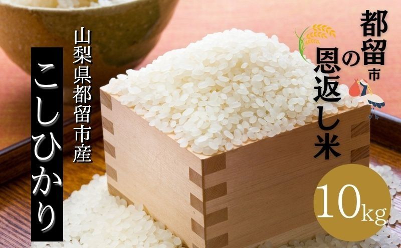 HW004[令和7年産]山梨県都留市産こしひかり 都留市の恩返し米「都留市の恩返し米」10kg(5kg×2)
