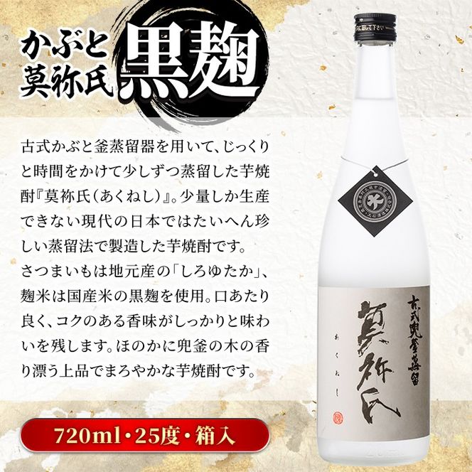 鹿児島本格芋焼酎！「かぶと鶴見＆かぶと莫祢氏」飲み比べセット(各720ml・計2本・ギフトBOX) 焼酎 芋焼酎 お酒 アルコール ロック 水割り お湯割り 贈答用 ギフト BOX かぶと蒸留 白麹 黒麹 飲み比べ セット お楽しみ【大石酒造】akn038-14