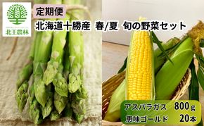 [2027年発送/先行予約] 定期便 十勝幕別の旬野菜 春夏 2回お届け（アスパラガス 800g・とうもろこし 20本） [北王農林] 【 アスパラ アスパラガス グリーン ハウス 恵味ゴールド とうもろこし とうきび コーン 野菜 甘い 北海道 十勝 幕別 】