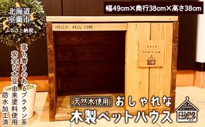 おしゃれな 木製 ペットハウス 天然木のインテリアでより落ち着く空間に MROR002
