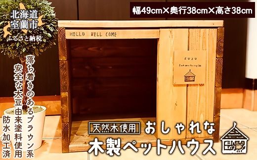 おしゃれな 木製 ペットハウス 天然木のインテリアでより落ち着く空間に MROR002