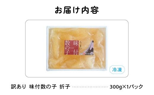 訳あり 味付 数の子 300g 折子 かずのこ カズノコ 数の子