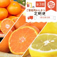〈定期便〉【1・2・3月 全3回】紀州和歌山産旬のご家庭用柑橘セット(みかん・不知火・レモン)　※離島への配送不可