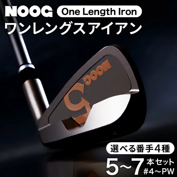 850BA01N.NOOGワンレングスアイアン（選べる番手4種類）カーボンシャフト