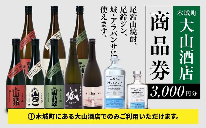 尾鈴山蒸留所 焼酎(山シリーズ)・OSUZUGIN・城・Alabanza商品券 3,000円分 K09_0059