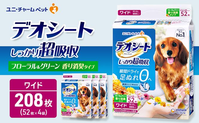 デオシート 消臭 フローラル&グリーンの香り ワイド 52枚×4 ペットシーツ ペットシート トイレ 犬 犬用トイレ ペット 清潔 ユニ・チャーム 愛犬用 ペット用品