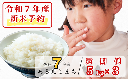 [令和7年産新米予約・10月ごろよりお届け開始][3回定期便]R7年産 あわくら源流米 あきたこまち 白米5kg×3_K-bf-BECA