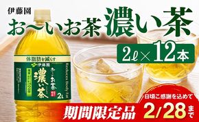 【期間限定】お～いお茶 濃い茶 2L×6本×2ケース 伊藤園[C07331]