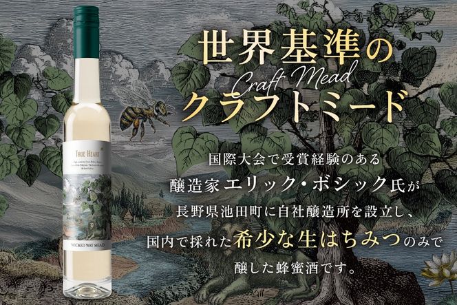 ミード 蜂蜜酒 TRUE HEART 375ml 1本 [WICKED WAY MEAD 長野県 池田町 48110852] 酒 お酒 はちみつ 蜂蜜 ハチミツ