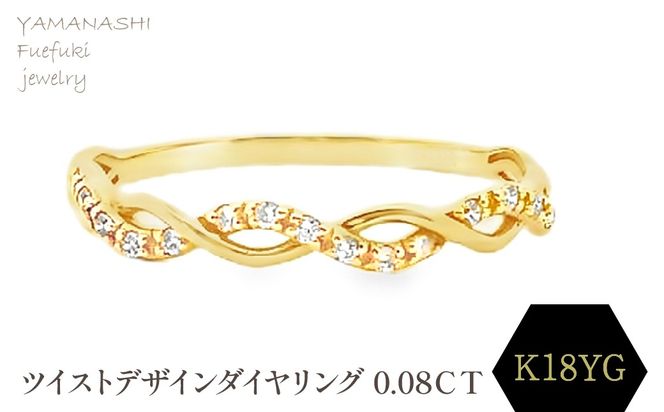 K18 ツイストデザインダイヤリング 0.08CT　RADR-6903DI-Y 188-120
