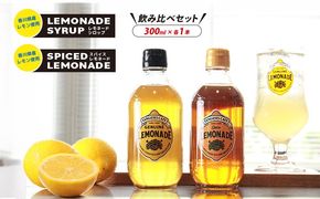 レモネード シロップ 飲み比べ セット300ml 各1本 レモネードシロップ スパイス レモンシロップ レモン レモンジュース スパイスレモネード ソーダ 炭酸 炭酸水 レモンスカッシュ ジュース ドリンク 飲み物 柑橘 ギフト プレゼント 香川県 丸亀市