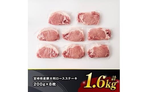 宮崎県産豚肉　大判ロース　1.6kg（200g×8枚） 【 肉 豚肉 ステーキ とんかつ 生姜焼き 】[C11116]