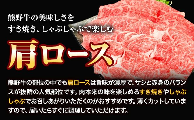 牛肉 熊野牛 肩ロース すき焼き しゃぶしゃぶ 500g 株式会社Meat Factory《30日以内に出荷予定(土日祝除く)》和歌山県 日高川町 熊野牛 牛 和牛 焼肉 ロース カタ すき焼き用 しゃぶしゃぶ用---wshg_fmfy27_30d_24_18000_500g---