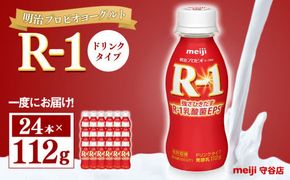 明治プロピオヨーグルト R1 ドリンクタイプ 112g×24本
