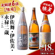 isa916 【定期便6回(隔月)】限定焼酎と伊佐美セット 伊佐舞・伊佐美・永禄二歳 各1.8L 合計18本(3種各1本×6回) 鹿児島 本格芋焼酎 芋焼酎 焼酎 一升瓶 飲み比べ 詰め合わせ 詰合せ 伊佐地区限定焼酎 伊佐舞 【酒乃向原】