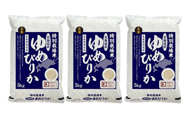 玄米 北海道赤平産 ゆめぴりか 15kg (5kg×3袋) 特別栽培米 米 北海道 お米 ふるさと納税