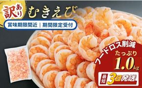 【訳あり】【緊急支援品】【フードロス削減】 特選 高級 むきえび 1kg (解凍後約900g) 約70～100尾 むきエビ むき海老 冷凍 大 ブラックタイガー 背わたなし えび エビ 海老 大容量 魚介 魚介類 海鮮 訳アリ 福井 福井県 若狭町