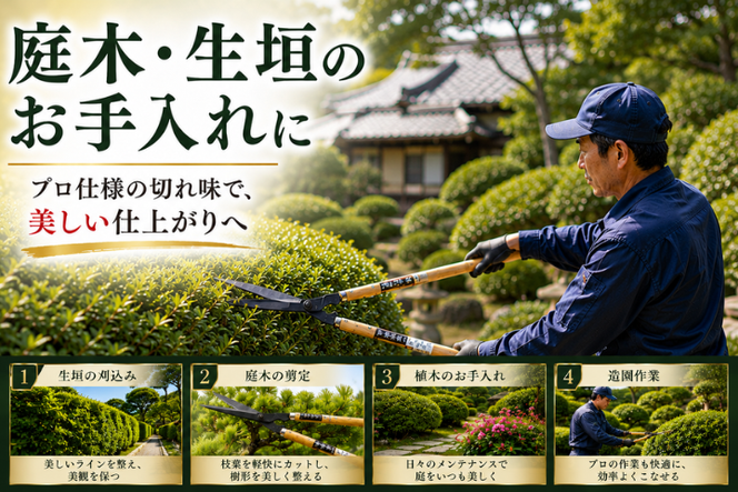 プロ仕様の逸品　ザ・植木屋（黒仕上）刈込鋏「竹」（No.0124）１丁