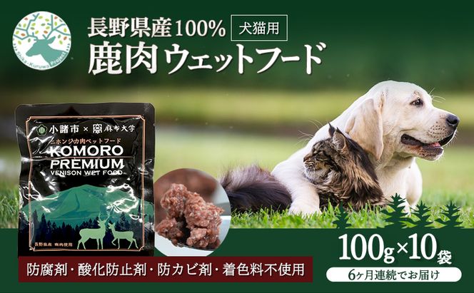 【6ヶ月定期便】小諸産 KomoroPremium 鹿肉ウエットフード（栄養補助食）10袋（100g/袋）×6カ月