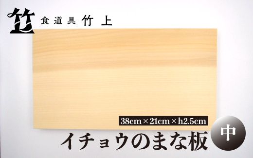 【京都 食道具竹上】 イチョウのまな板 中 （国産）食道具竹上 カッティングボード 木製 日本製 木 まないた キッチン用品 キッチン 雑貨 日用品 いちょう 