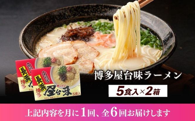 【全6回定期便】博多屋台味ラーメン 5食入×2（10食）≪築上町≫【株式会社木村食品】 博多ラーメン 麺 拉麺 らーめん[ABEJ021]