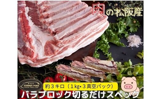 【4.8-2】松阪豚 バラ 切るだけスペック ブロック肉 約３kg まつぶた 希少 ふるさと納税 豚肉 ブランド 回鍋肉 カレー 角煮 焼肉 BBQ 焼きそば ポーク コラーゲン ぶた肉 三重 松阪 肉 送料無料
