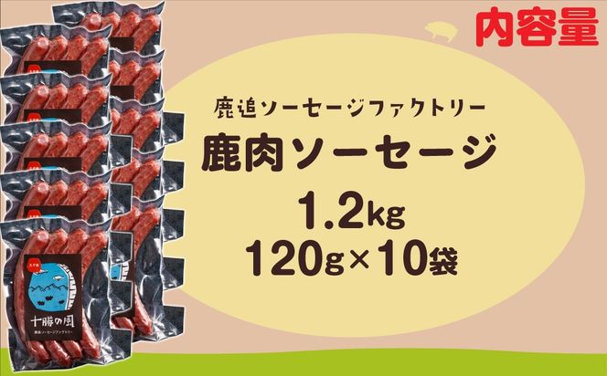 鹿肉ソーセージ1.2kg（120gx10袋） SKD035