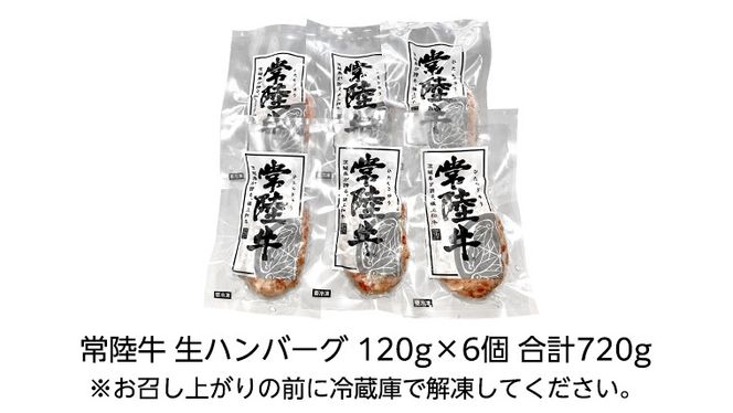 【茨城県共通返礼品】黒毛和牛 常陸牛 100% 特製 プレミアム 生ハンバーグ 120g×6個入り 合計720g 八千代町産 白菜 使用 無添加 無着色 保存料不使用 冷凍 牛 牛肉 ビーフ 生 ハンバーグ こだわり お取り寄せ グルメ 個包装 小分け 時短 真空パック [AU037ya]