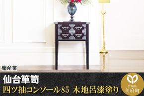 仙台箪笥 四ツ抽コンソール85 木地呂漆塗り (申込書返送後、3ヶ月～8ヶ月程度でお届け) 欅産業 職人 おすすめ 船箪笥 [インテリア タンス 収納 家具 和 モダン 高級 和箪笥 小箪笥 伝統 工芸品 仏壇 仏具 神具 飾り棚 欅 漆塗 彫金 金具 装飾 仙台箪笥 船箪笥 舟箪笥 宮城 利府 欅産業]|06_kyk-190101