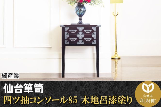 仙台箪笥 四ツ抽コンソール85 木地呂漆塗り (申込書返送後、3ヶ月～8ヶ月程度でお届け) 欅産業 職人 おすすめ 船箪笥 [インテリア タンス 収納 家具 和 モダン 高級 和箪笥 小箪笥 伝統 工芸品 仏壇 仏具 神具 飾り棚 欅 漆塗 彫金 金具 装飾 仙台箪笥 船箪笥 舟箪笥 宮城 利府 欅産業]|06_kyk-190101