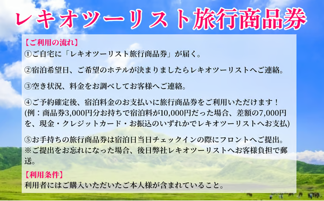 【うるま市に泊まろう！】レキオツーリスト旅行商品券　6.000円分