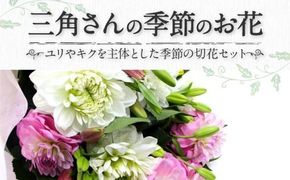 三角さんの季節のお花