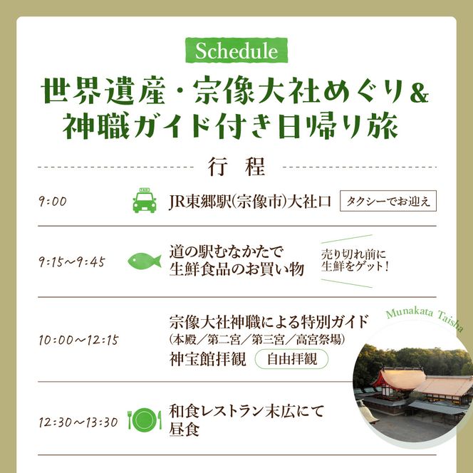 神職が語る宗像大社の真髄 ～世界遺産・宗像大社めぐり＆神職ガイド付き日帰り旅(1～3名同額プラン)～【観光創造DMOむなかた】_HA1868 宗像大社 世界遺産 神職 ガイド付き 日帰り旅 日帰り 旅 福岡県宗像市 宗像市 福岡 宗像