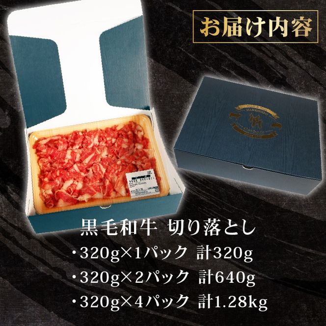 黒毛和牛 切り落とし 320g～1.2kg 牛肉 A4 A5ランク 和牛 国産 精肉 焼肉 すき焼き しゃぶしゃぶ 牛丼 肉じゃが ステーキ 贅沢 ギフト 贈り物 お取り寄せ グルメ 10000円 1万円 藤枝市 静岡県