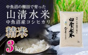 新潟県魚沼産コシヒカリ「山清水米」精米3kg 