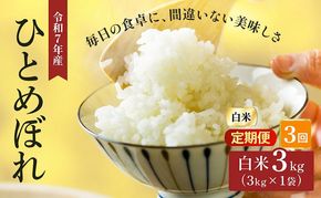令和7年産 精米 ひとめぼれ 3kg 3ヵ月定期便 宮城県大河原町産 米 お米 白米 こめ コメ 令和7年 宮城県産