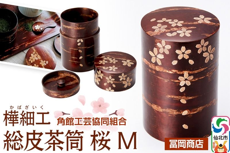角館樺細工[冨岡商店]総皮茶筒 桜 M 角館工芸協同組合|02_kdk-606201