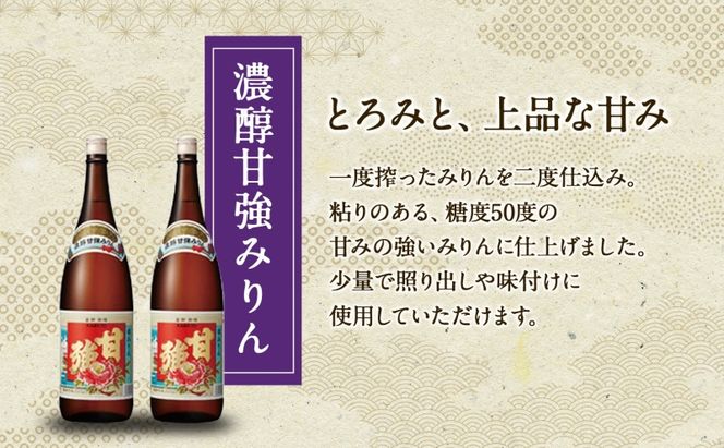 濃醇甘強みりん 1800ml 瓶 2本 みりん 調味料 味醂 本味醂 国産 国産米 甘み 旨味 たれ つゆ 煮物 料理 本格 ギフト 自家用 贈り物 プレゼント お取り寄せ ご褒美 贅沢 糖類無添加 無着色 甘強みりん 甘強酒造 送料無料 愛知県 蟹江町