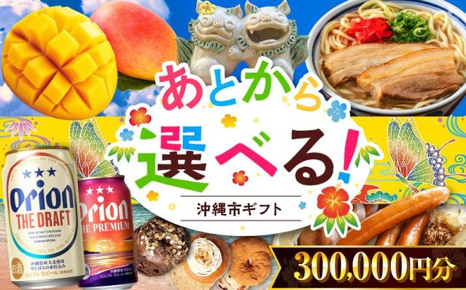 【あとから選べる】沖縄市ふるさとギフト 30万円分 沖縄市 沖縄 オリオンビール ビール マンゴー 沖縄そば あぐー豚 ベーグル ハム[BCZZ048]