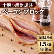 6ヵ月定期便 十勝の無添加豚 ベーコンブロック 1.5kg ［うらがみミート］ 無塩せき 保存料・結着剤不使用【 ベーコン 詰め合わせ 肉 豚 国産 惣菜 おつまみ 料理 加工品 北海道 十勝 幕別 】