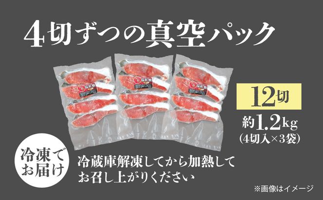 天然塩紅鮭切身（甘口）約1.2kg(4切入×3袋)_HD243-004