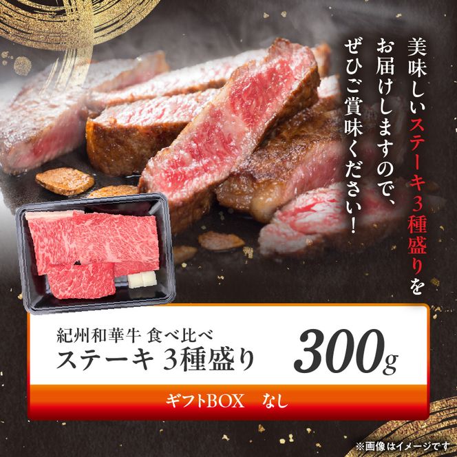 BN6118_紀州和華牛　食べ比べステーキ　3種盛り　計300g（各100g×1枚）