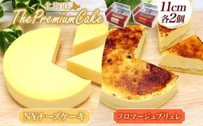 【プレミアムケーキ2種セット】NYチーズケーキ&フロマージュブリュレ各2個 北海道 スイーツ 新感覚