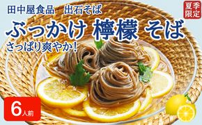 ＜期間限定＞ 出石そば ぶっかけ檸檬 そば 夏季限定 半なま つゆ付き レモン果汁＆天かす付き 6人前（3セット） 田中屋食品 受賞歴多数 国内製造 蕎麦 ソバ 麺類 伝統 但馬 豊岡 【冷たいおそばにレモンの酸味がさっぱり】
