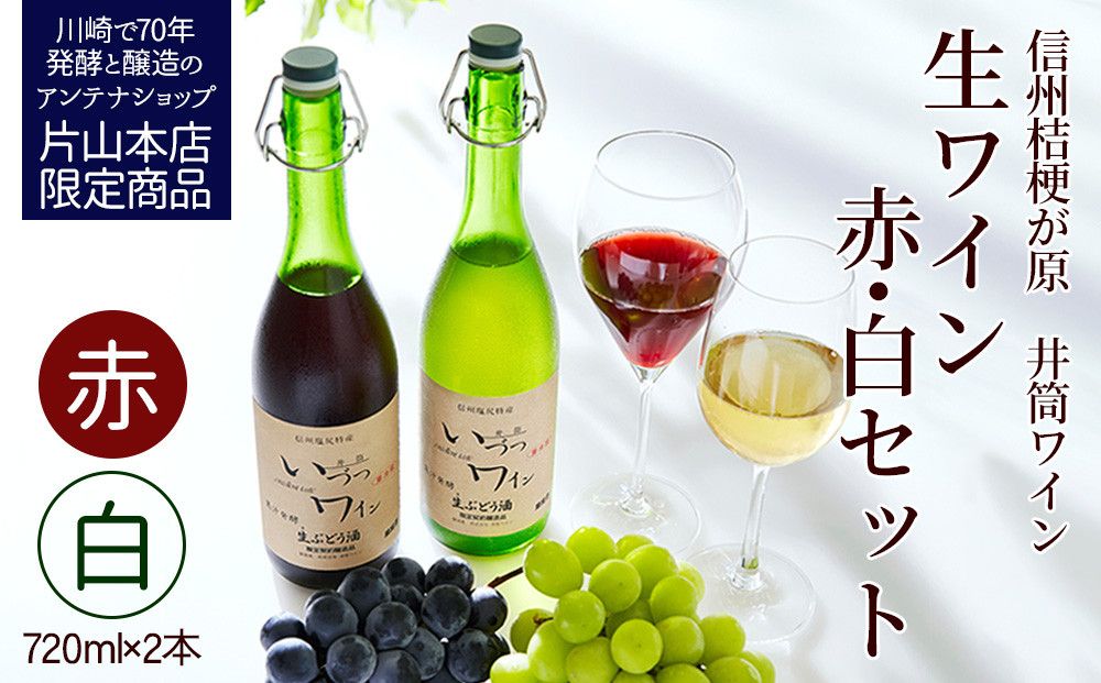 井筒ワイン 酸化防止剤無添加 井筒 果汁発酵生ワイン 赤・白 720ml 2本セット 発売元 株式会社片山 141305_JN59